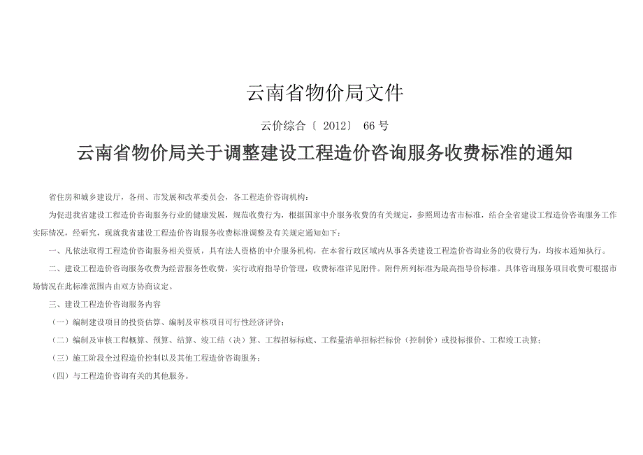 云南省物价局关于调整工程造价咨询服务收费标准的通知云价综合66号.doc_第1页