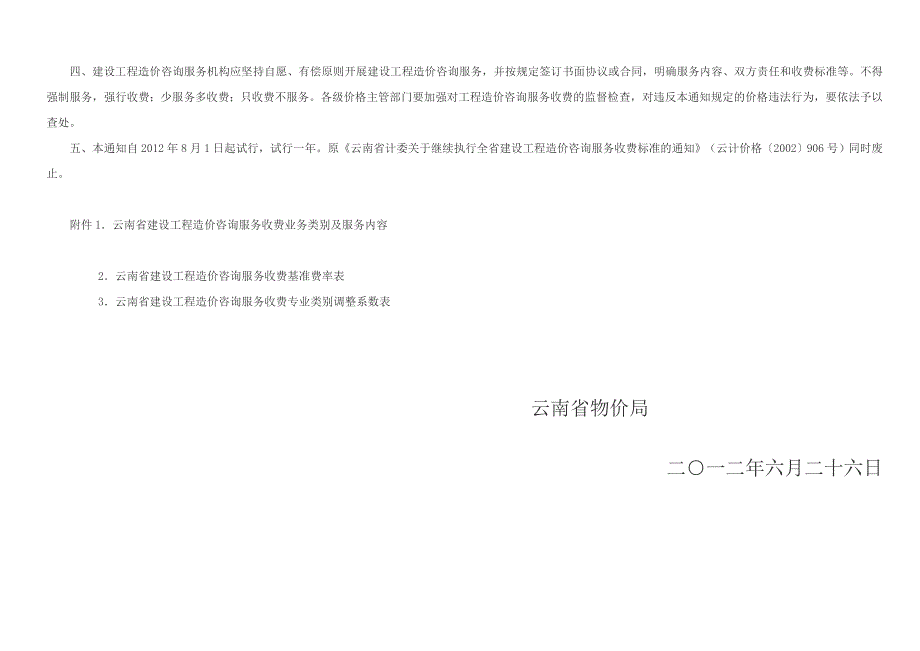 云南省物价局关于调整工程造价咨询服务收费标准的通知云价综合66号.doc_第2页