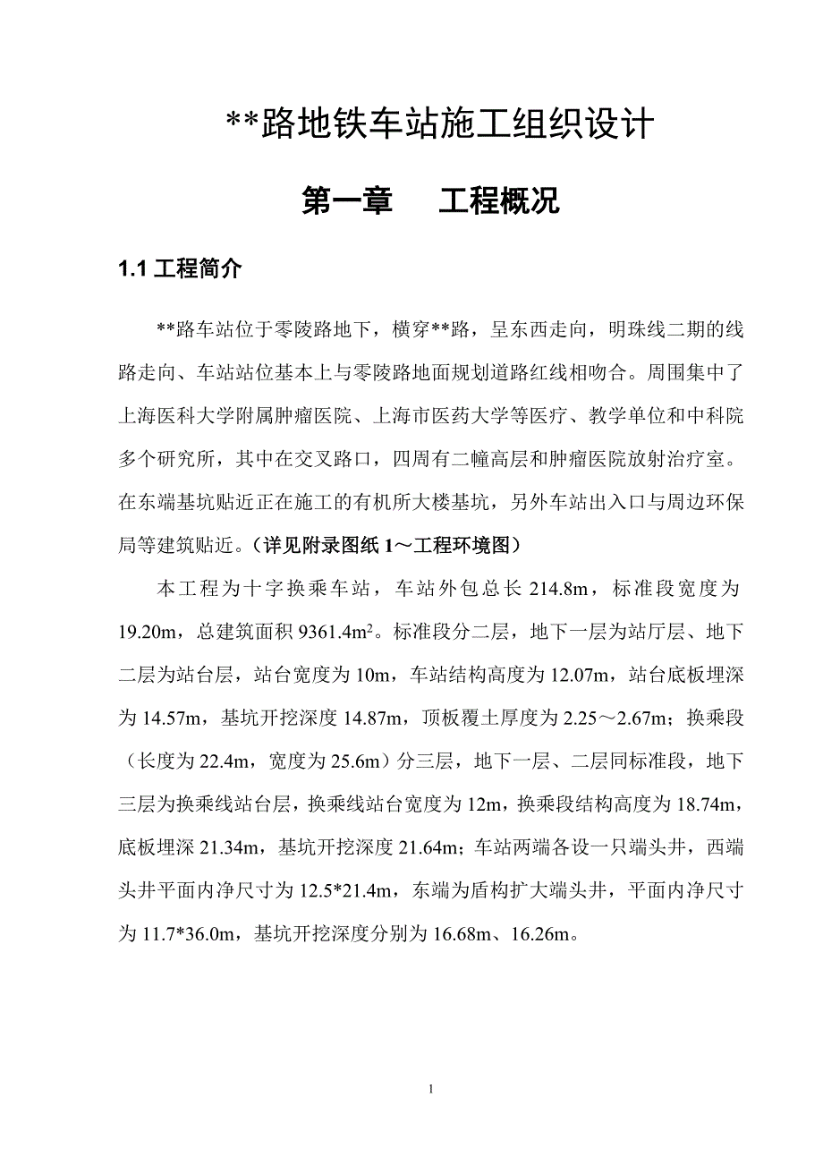 地铁车站施工组织设计.doc_第1页