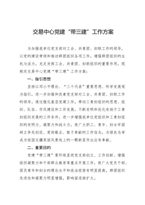 党建带三建专题方案.doc