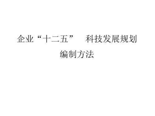 企业科技发展规划编制方法新.ppt
