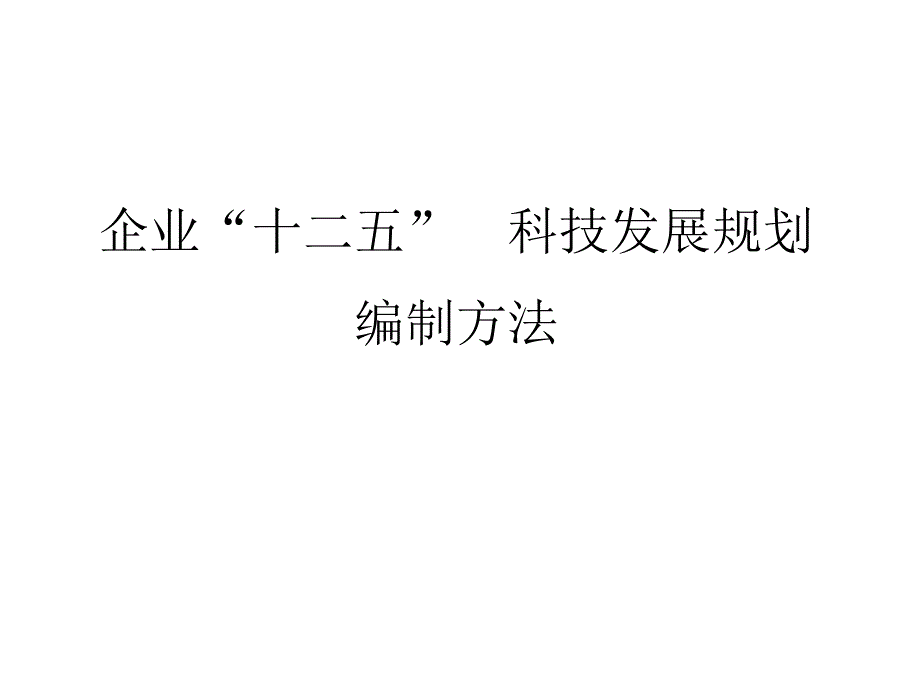 企业科技发展规划编制方法新.ppt_第1页