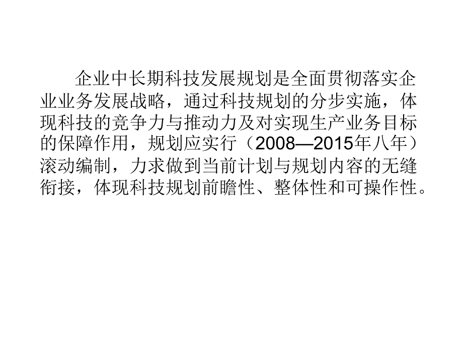 企业科技发展规划编制方法新.ppt_第2页
