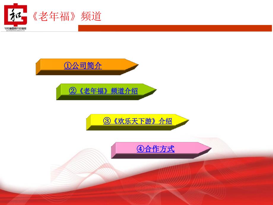 中央电视台数字电视老年福频道.ppt_第2页