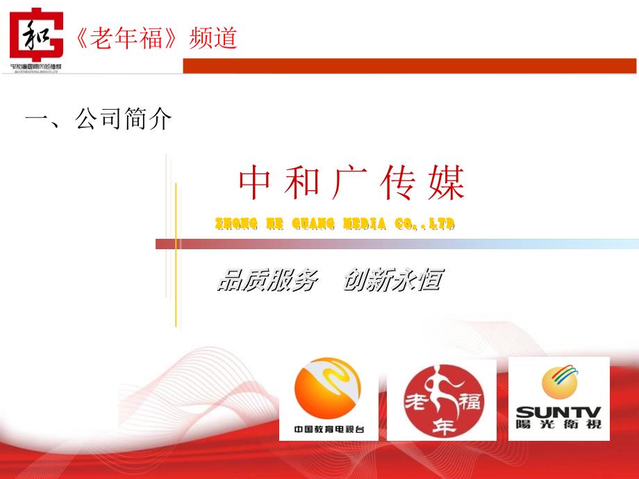 中央电视台数字电视老年福频道.ppt_第3页