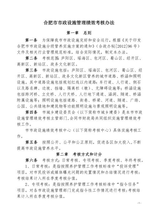 合肥市市政设施管理绩效考核办法.doc