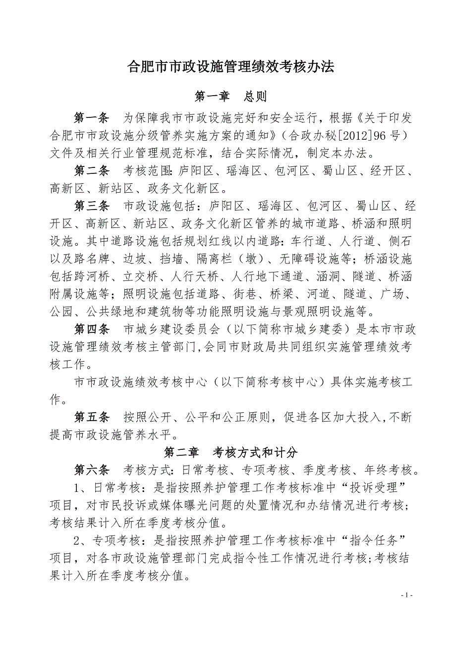 合肥市市政设施管理绩效考核办法.doc_第1页