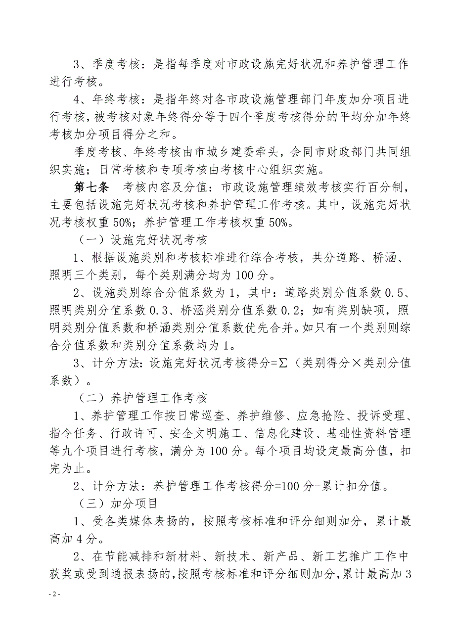 合肥市市政设施管理绩效考核办法.doc_第2页