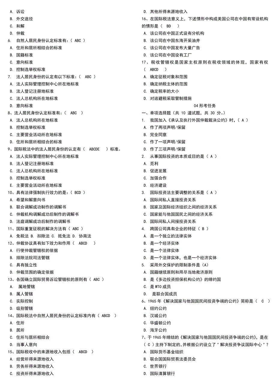 中央电大国际经济法网考题库必备小抄90分以上最新版.doc_第2页