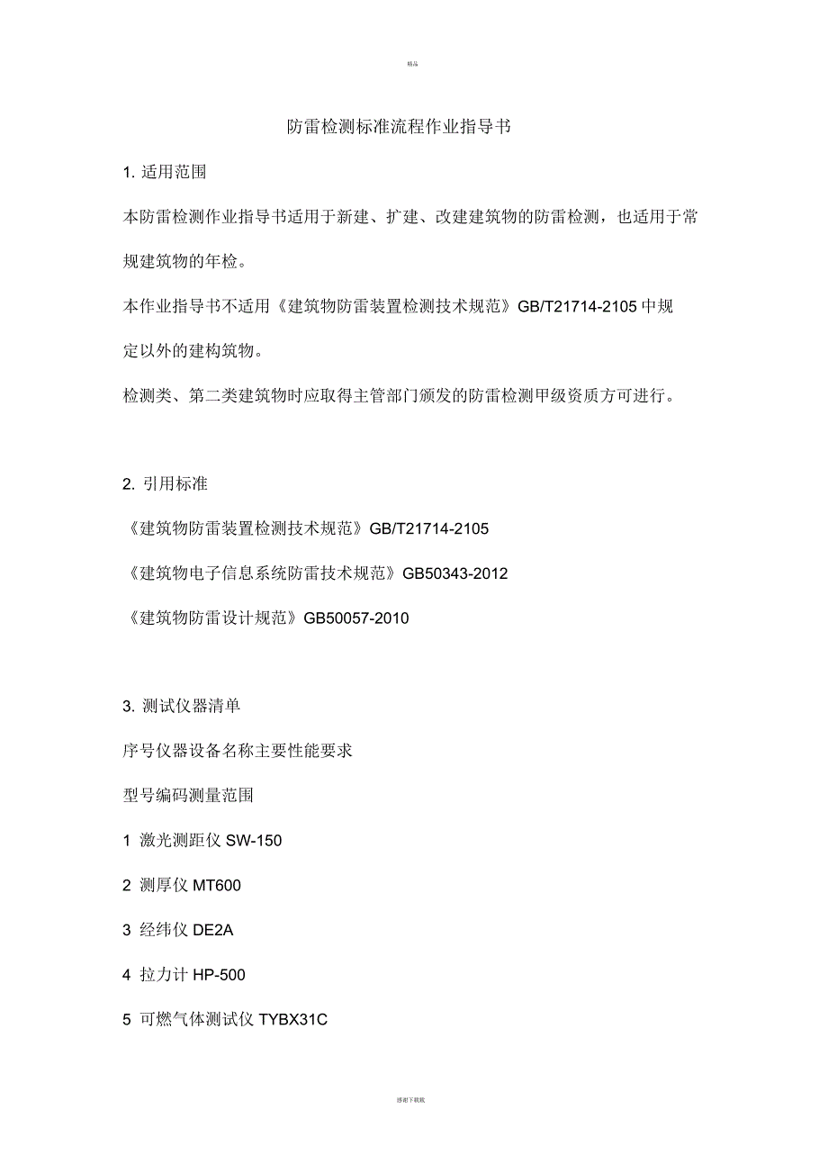 关于防雷检测标准流程作业指导书.docx_第1页