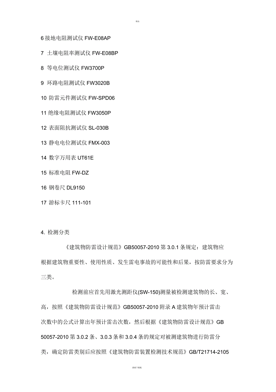 关于防雷检测标准流程作业指导书.docx_第2页