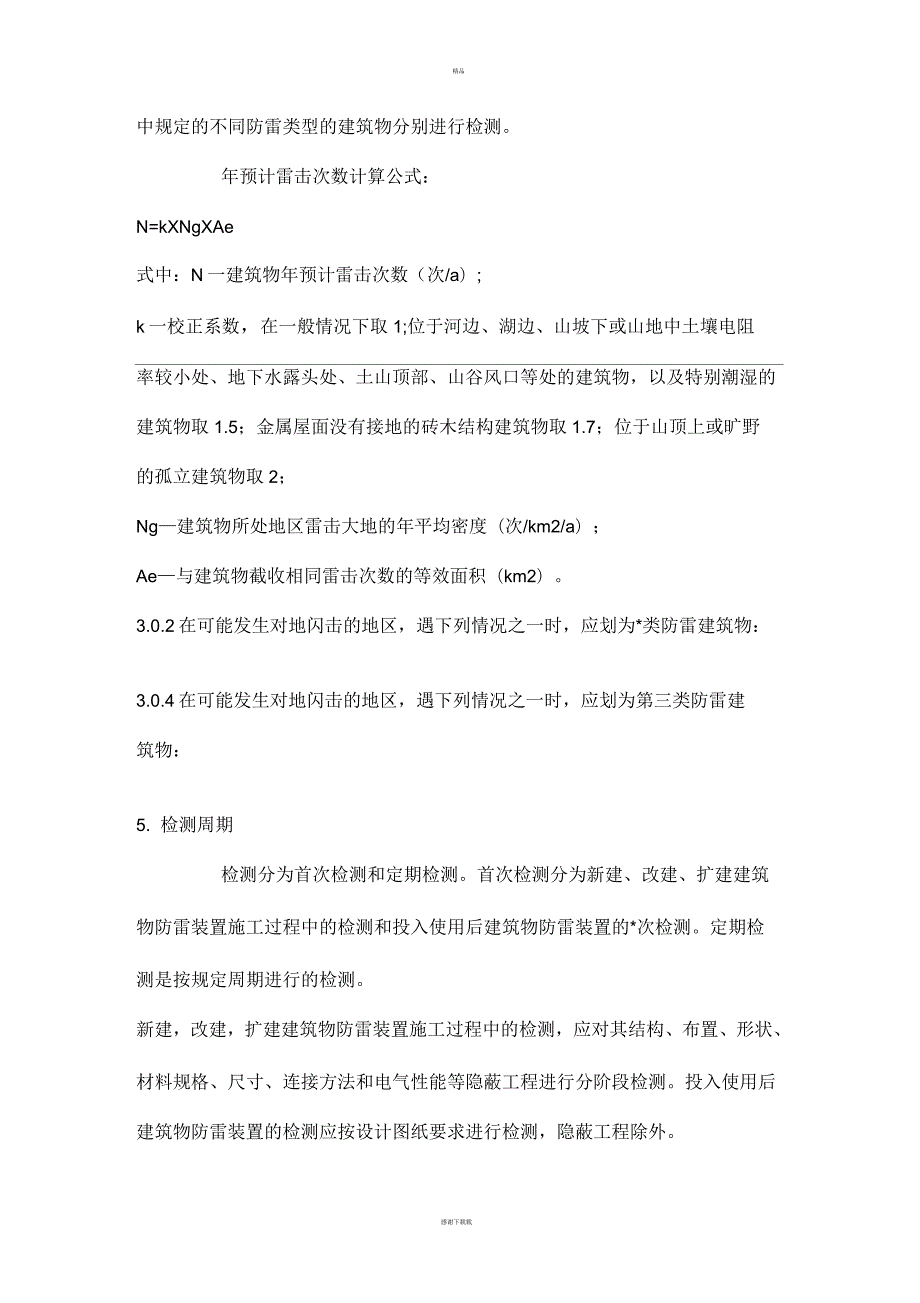 关于防雷检测标准流程作业指导书.docx_第3页