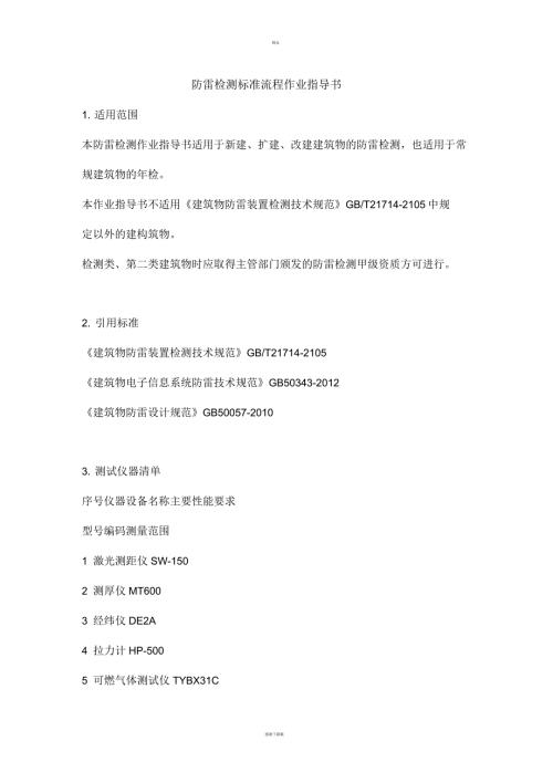 关于防雷检测标准流程作业指导书.docx