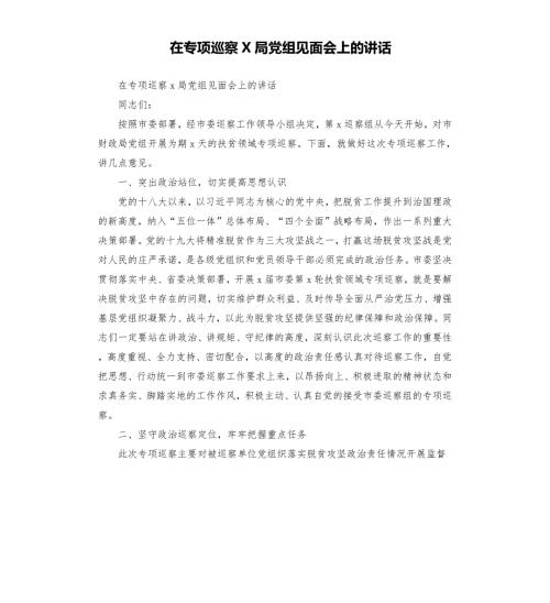 在专项巡察X局党组见面会上的讲话.docx