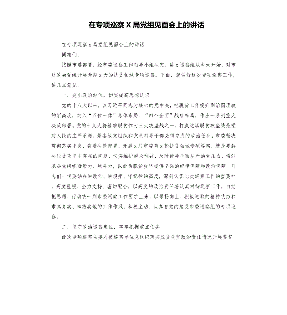 在专项巡察X局党组见面会上的讲话.docx_第1页