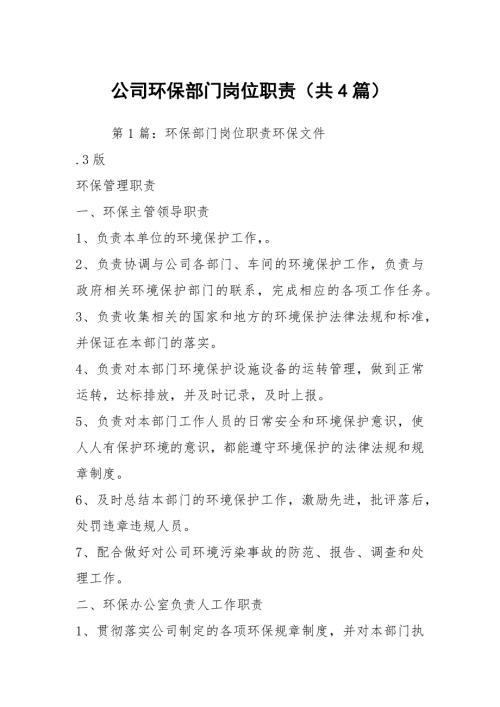 公司环保部门岗位职责共4篇.docx