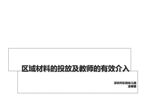 凌媛区域材料有效介入.ppt
