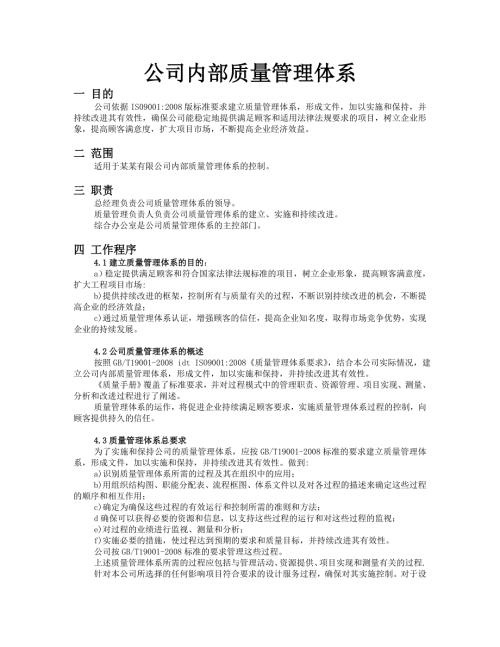 公司内部质量管理体系.doc