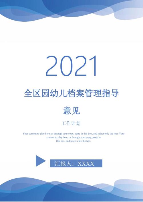 全区园幼儿档案管理指导意见.doc