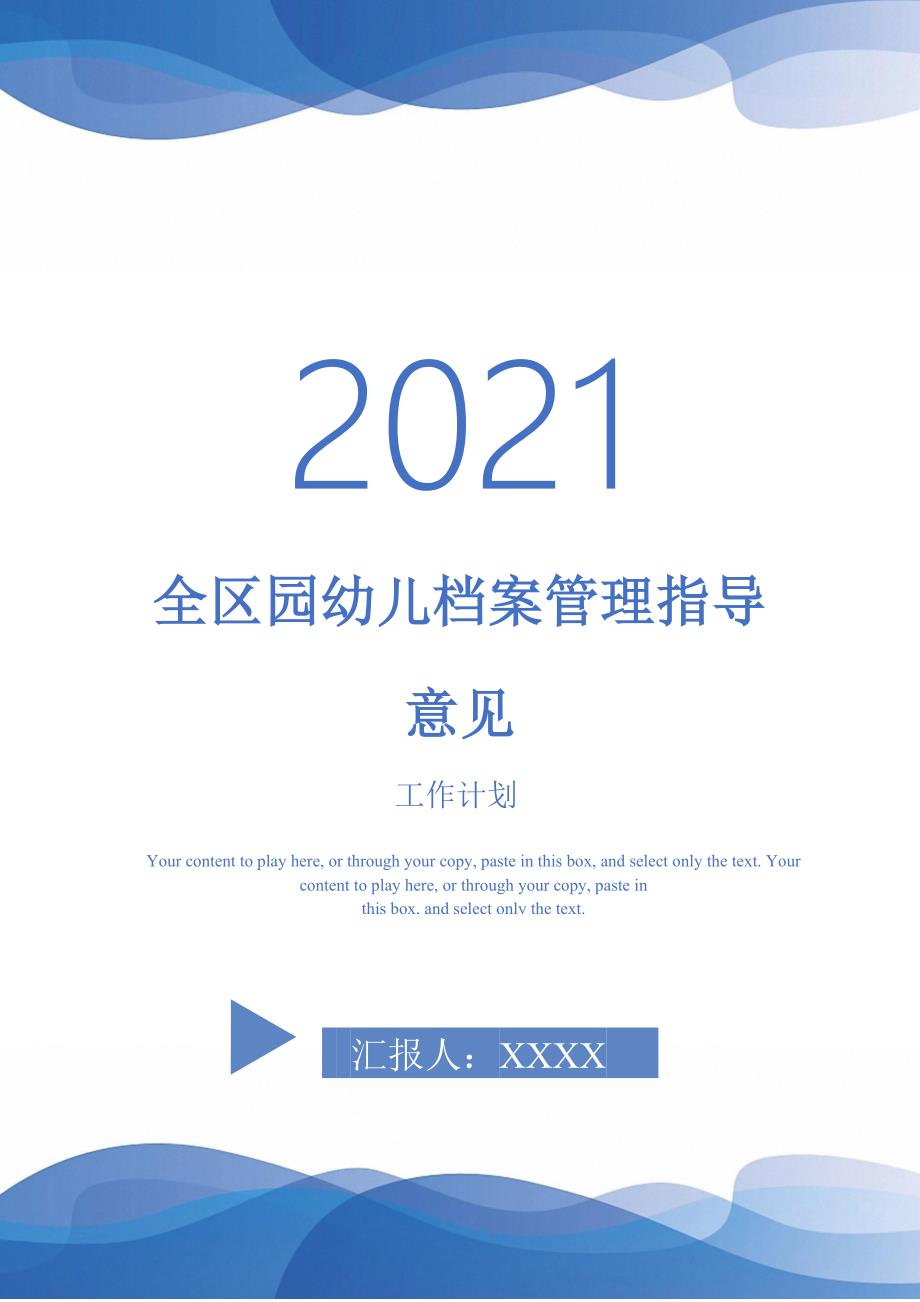 全区园幼儿档案管理指导意见.doc_第1页