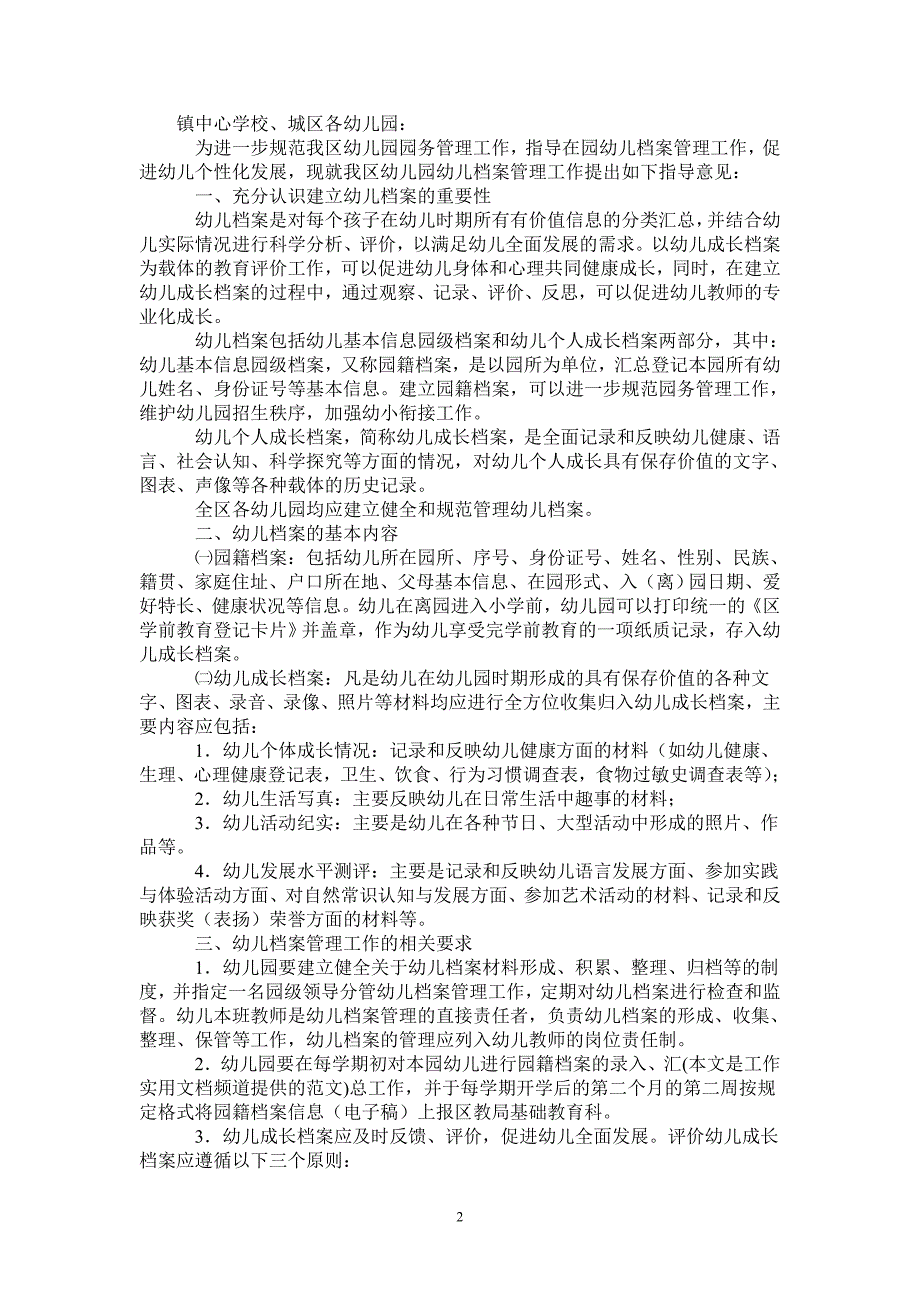 全区园幼儿档案管理指导意见.doc_第2页