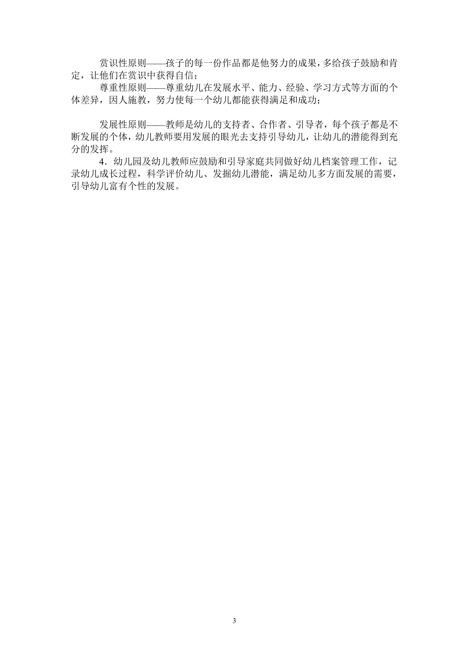 全区园幼儿档案管理指导意见.doc_第3页