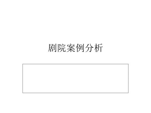 剧院案例分析.ppt