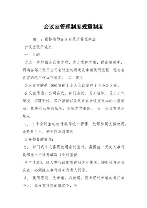 会议室管理制度规章制度.docx