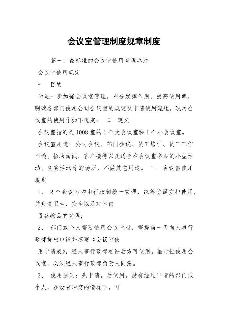 会议室管理制度规章制度.docx_第1页