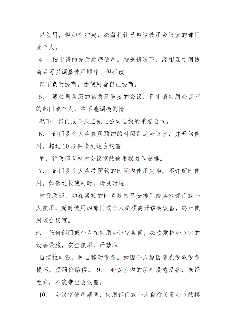 会议室管理制度规章制度.docx_第2页