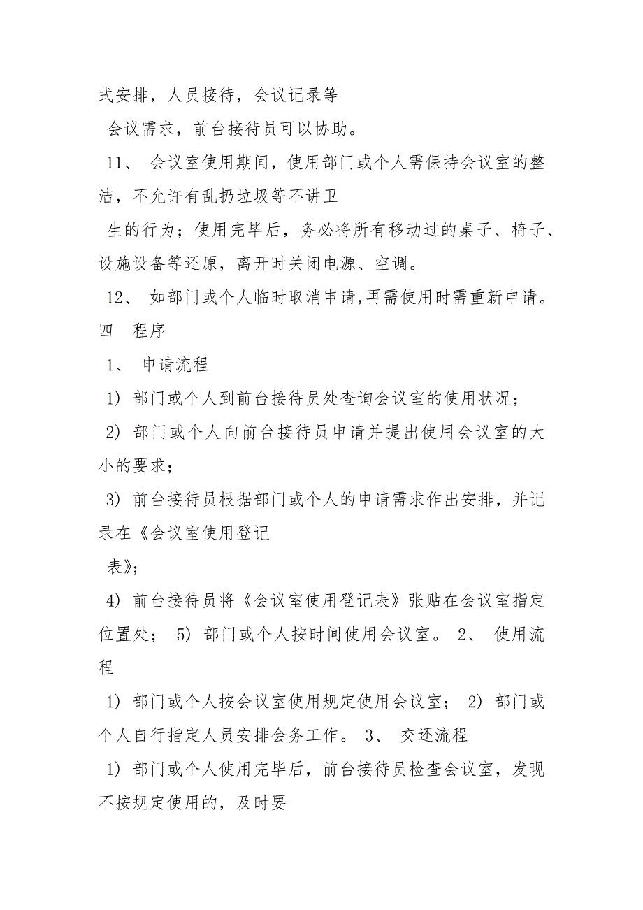 会议室管理制度规章制度.docx_第3页