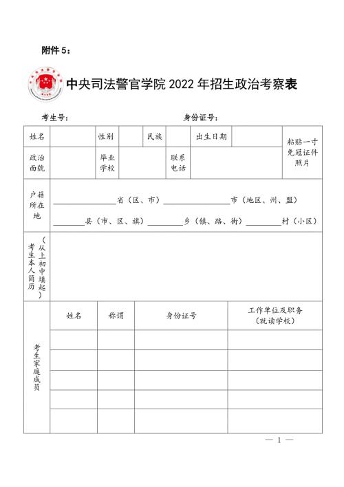 中央司法警官学院2022年招生政治考察表.docx