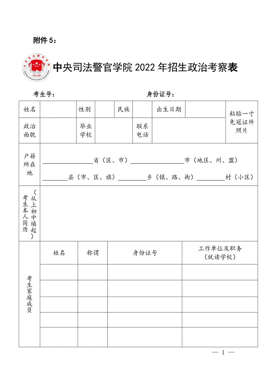 中央司法警官学院2022年招生政治考察表.docx_第1页