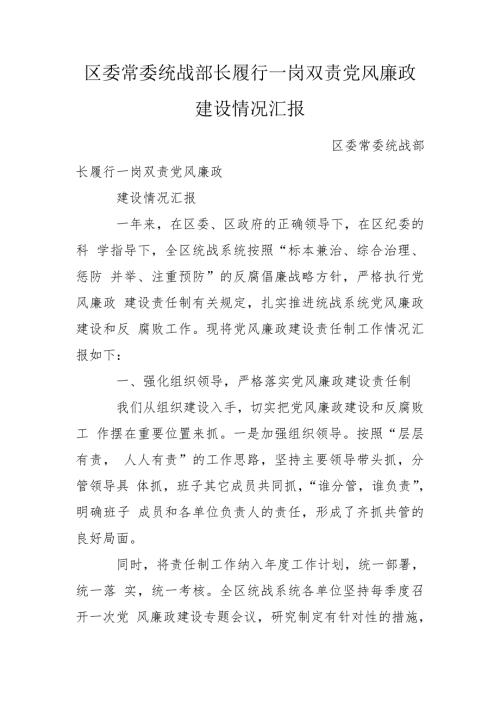 区委常委统战部长履行一岗双责党风廉政建设情况汇报.doc