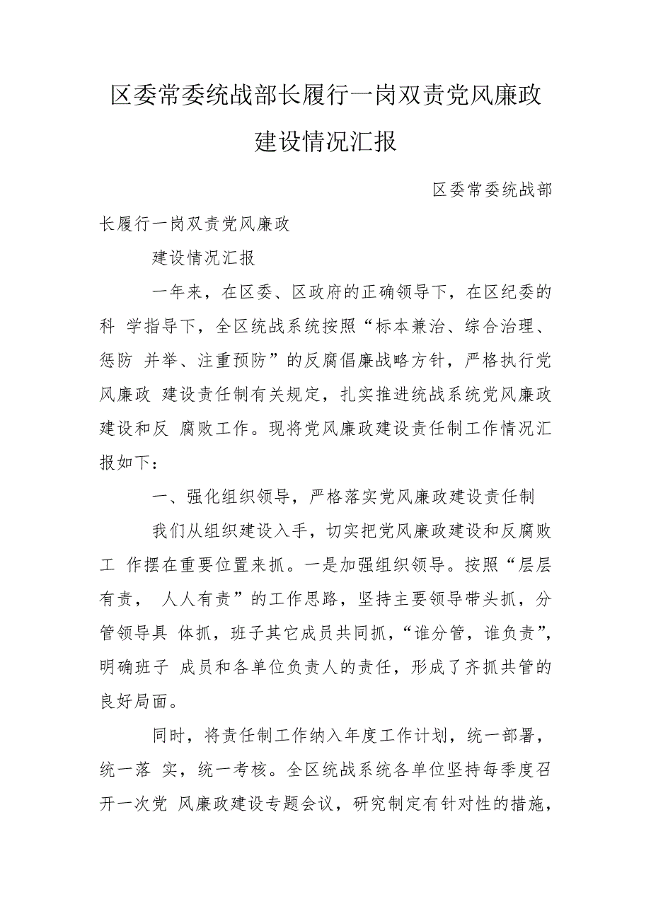 区委常委统战部长履行一岗双责党风廉政建设情况汇报.doc_第1页