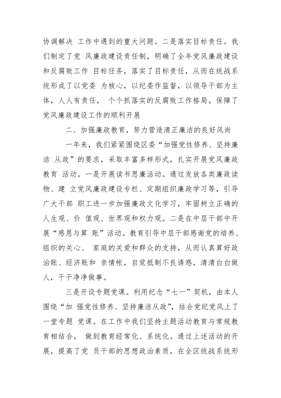 区委常委统战部长履行一岗双责党风廉政建设情况汇报.doc_第2页