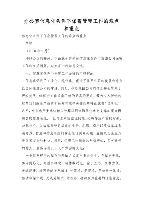 办公室信息化条件下保密管理工作的难点和重点.doc