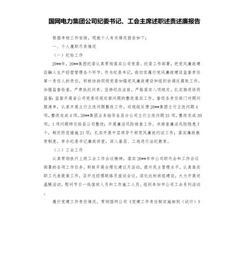 国网电力集团公司纪委书记工会主席述职述责述廉报告参考模板.docx