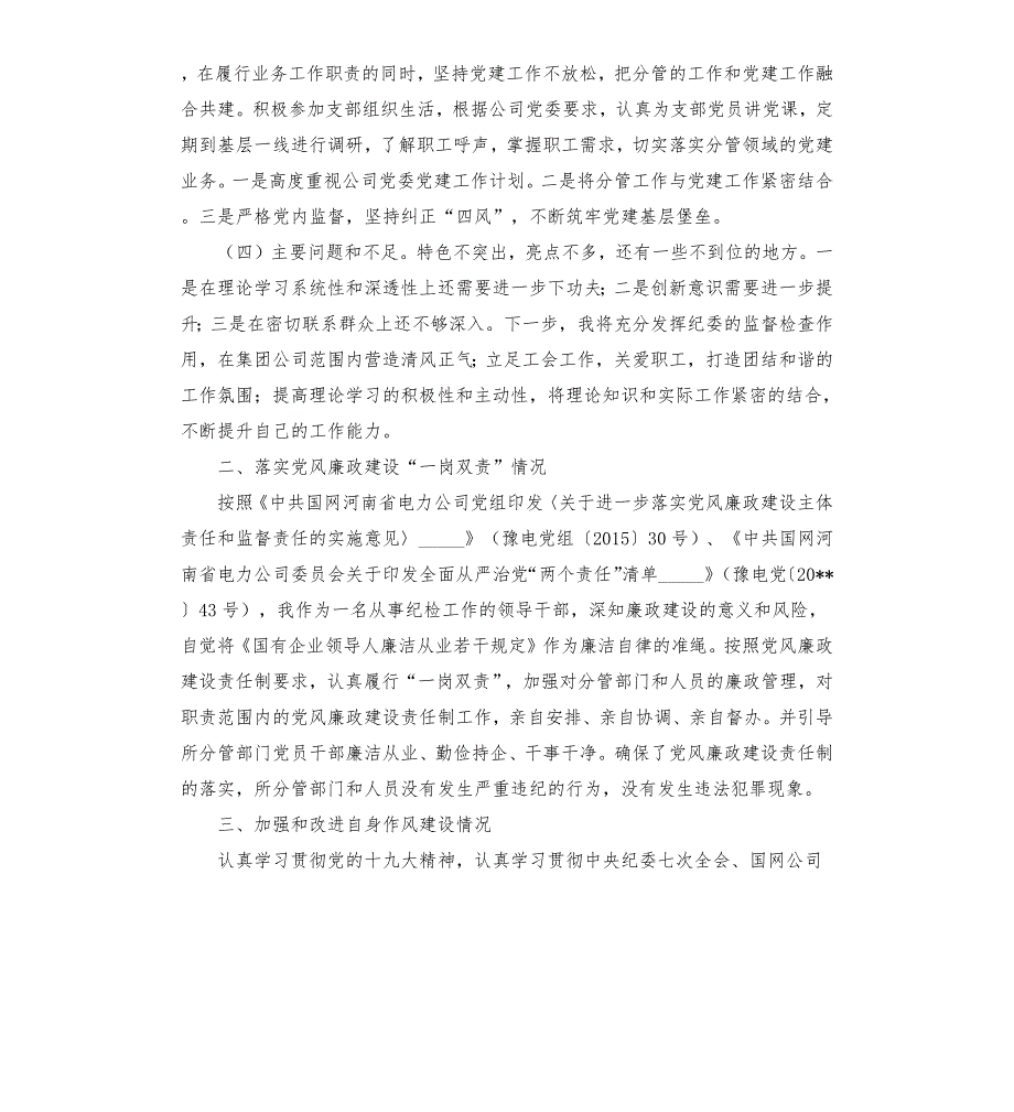 国网电力集团公司纪委书记工会主席述职述责述廉报告参考模板.docx_第2页