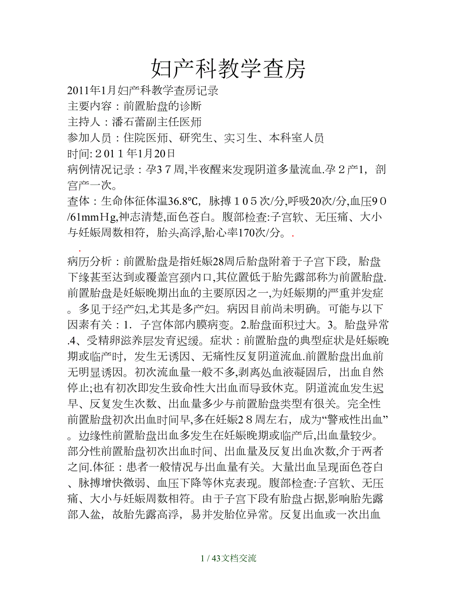 妇产科教学查房干货分享.doc_第1页