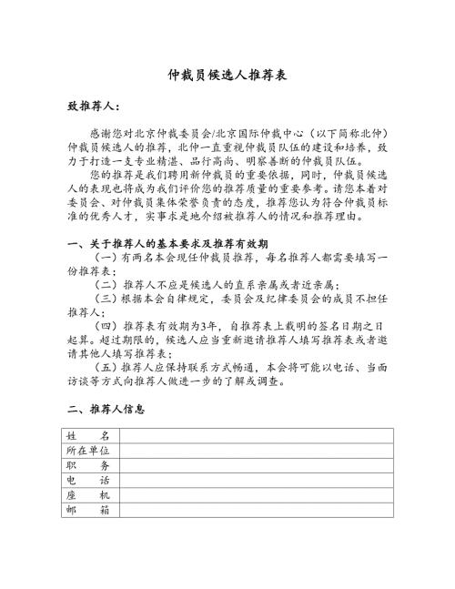 仲裁员候选人推荐表.doc