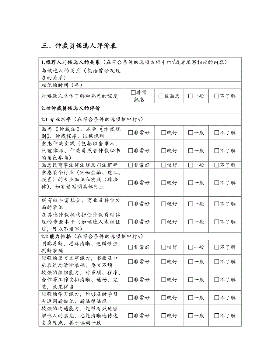 仲裁员候选人推荐表.doc_第2页