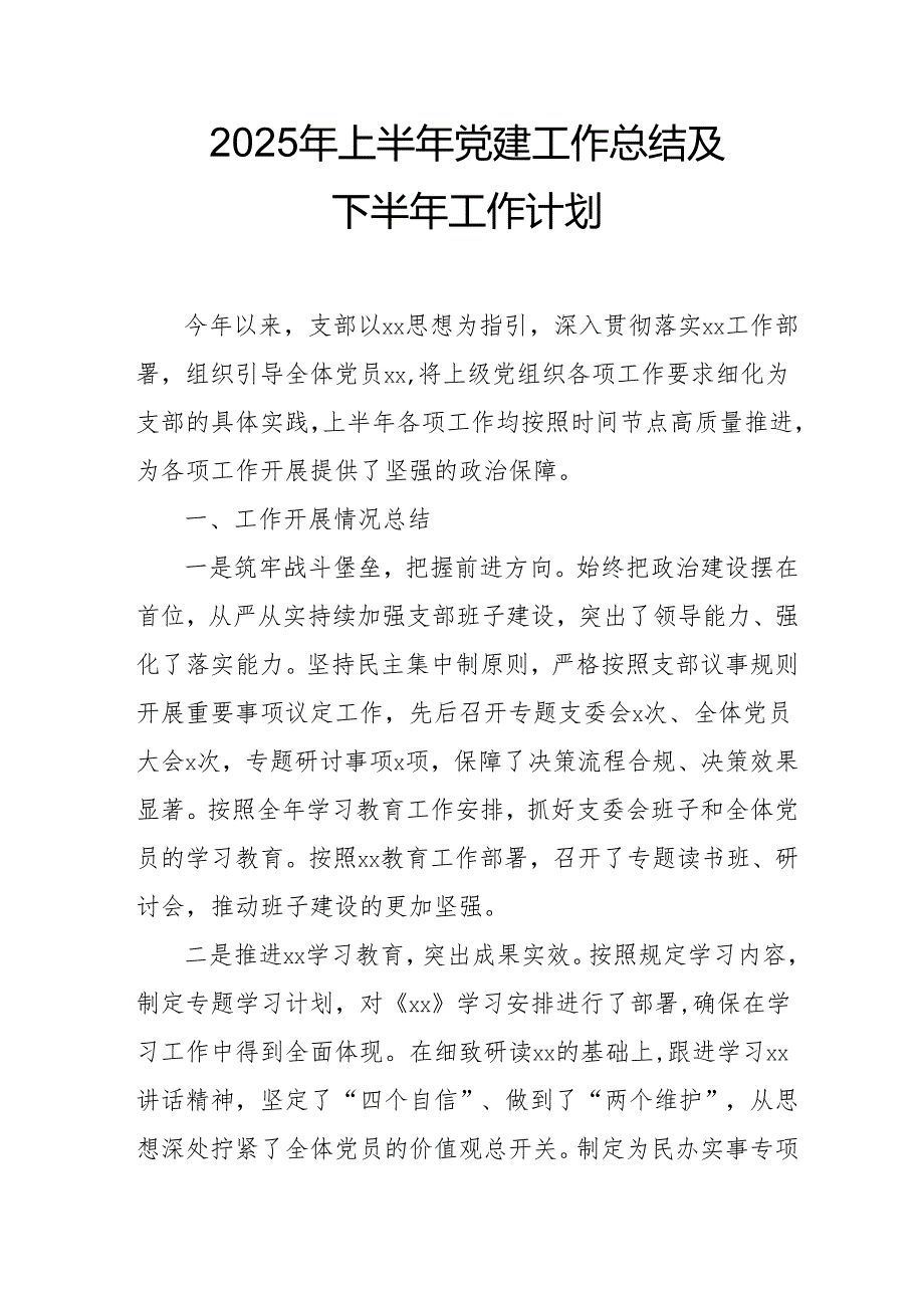 2025年上半年《党建工作总结》及下一步工作打算（4份）.docx_第1页