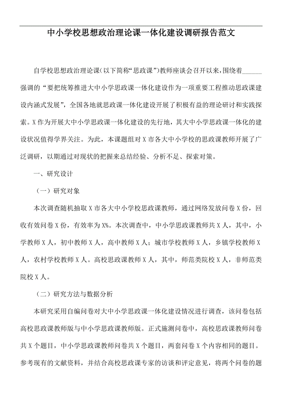 中小学校思想政治理论课一体化建设调研报告范文.docx_第1页