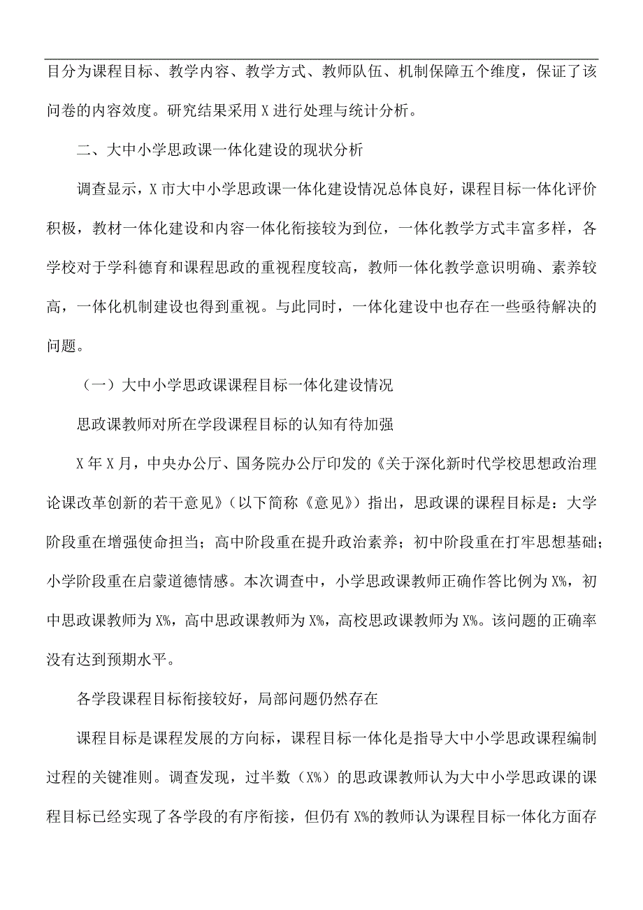 中小学校思想政治理论课一体化建设调研报告范文.docx_第2页