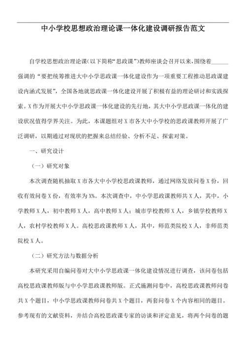 中小学校思想政治理论课一体化建设调研报告范文.docx