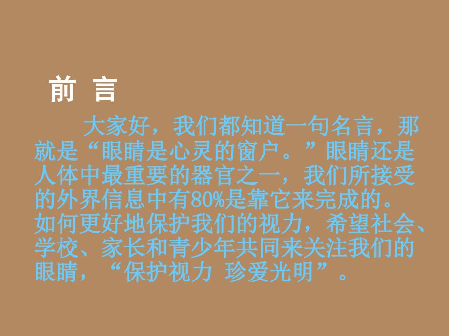关爱青少年视力健康眼知识讲座.ppt_第2页