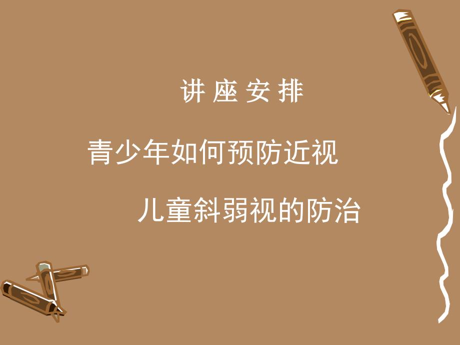 关爱青少年视力健康眼知识讲座.ppt_第3页