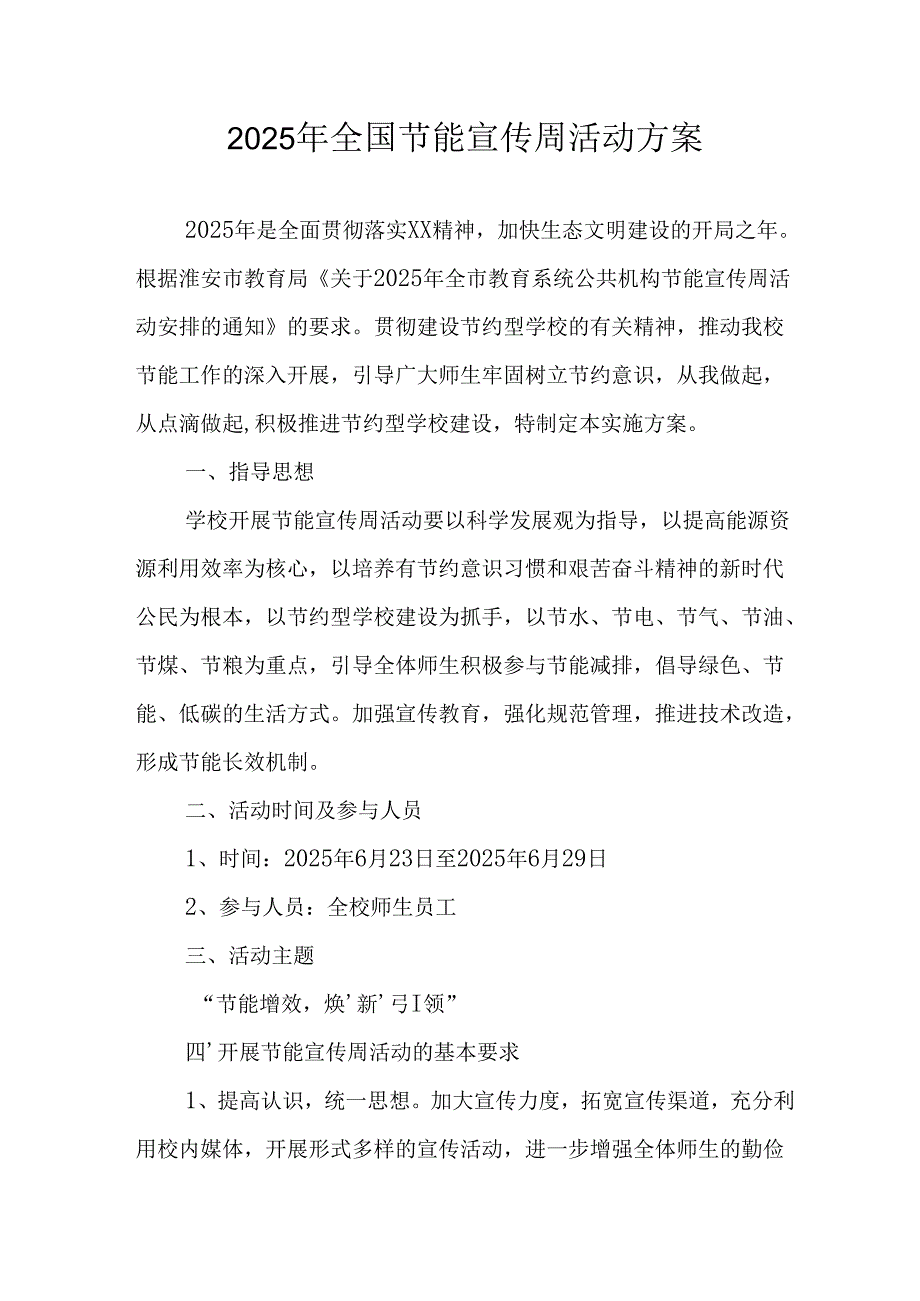 2025年开展《全国节能宣传周》活动方案 汇编4份.docx_第1页