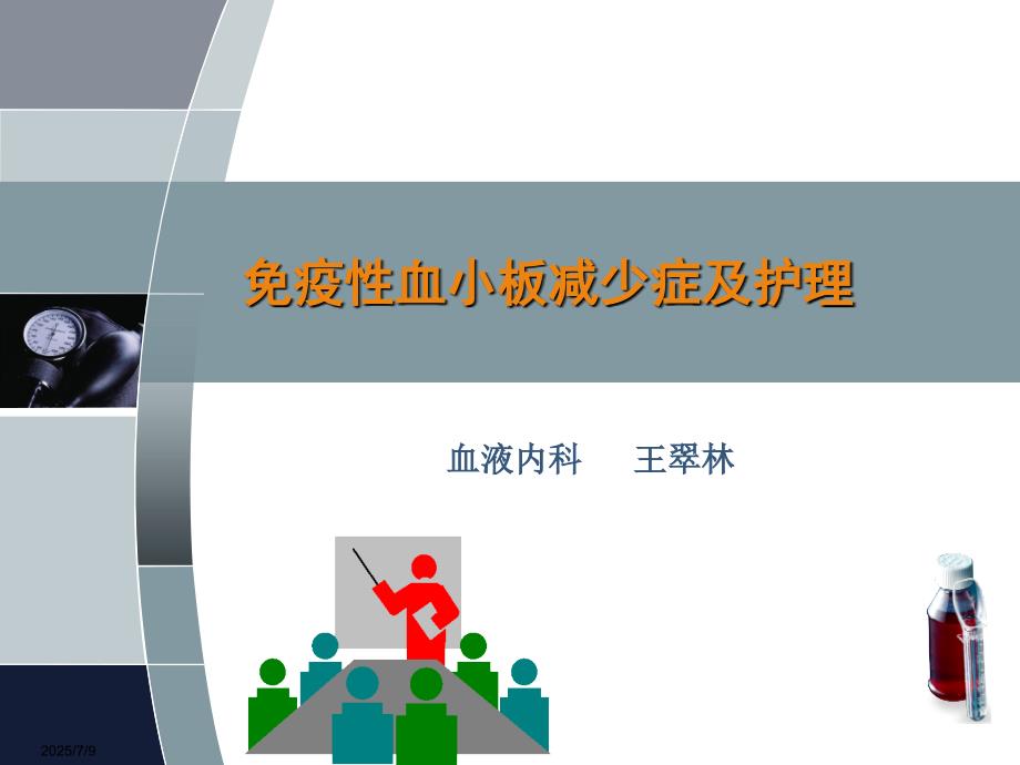 儿童免疫性血小板减少症及护理ppt课件.ppt_第1页